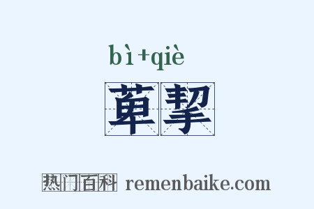萆挈是什么意思的图片